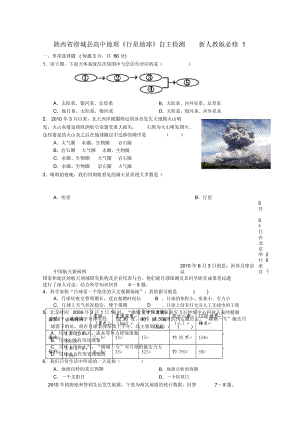 陕西省澄城县高中地理《行星地球》自主检测新人教版必修.docx