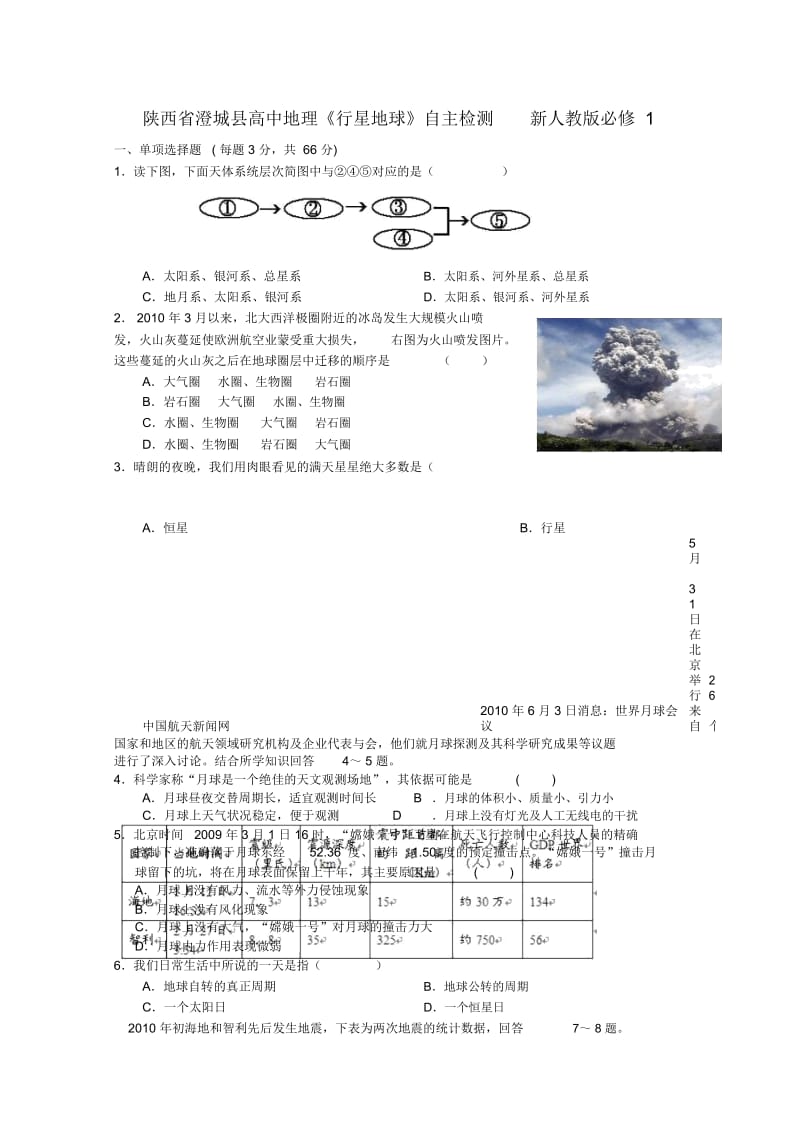 陕西省澄城县高中地理《行星地球》自主检测新人教版必修.docx_第1页