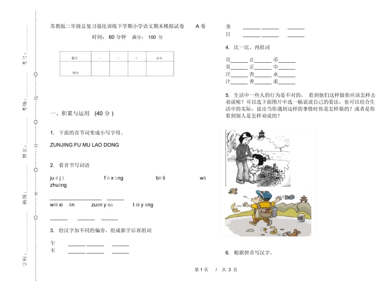 苏教版二年级总复习强化训练下学期小学语文期末模拟试卷A卷.docx_第1页