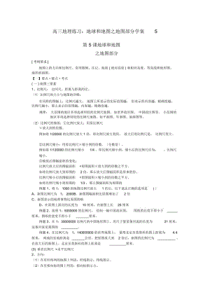 高三地理练习：地球和地图之地图部分学案.docx