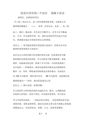 给高中同学的三个忠告国旗下讲话.docx