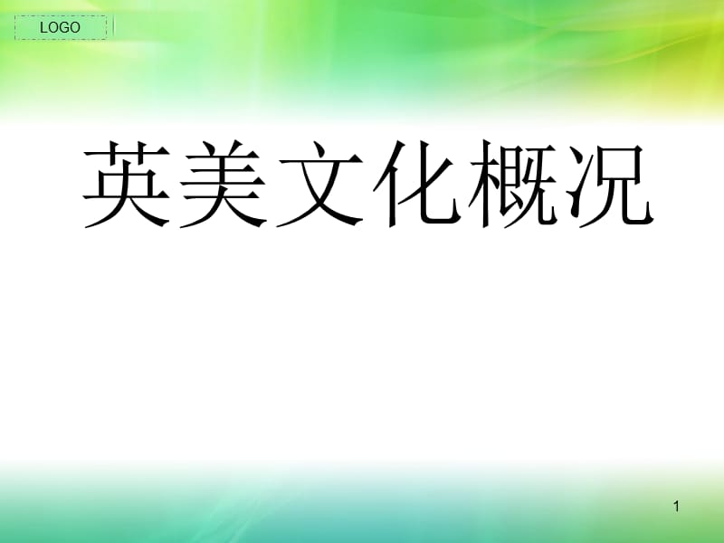 英美文化概况-文档资料.ppt_第1页