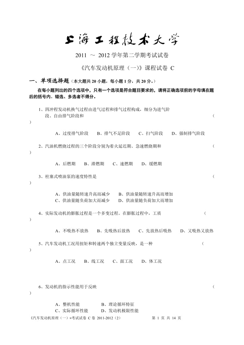 工技大汽车发动机原理试卷11122C.doc_第1页