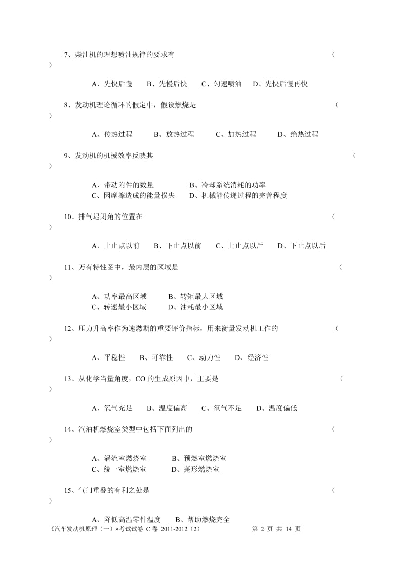 工技大汽车发动机原理试卷11122C.doc_第2页