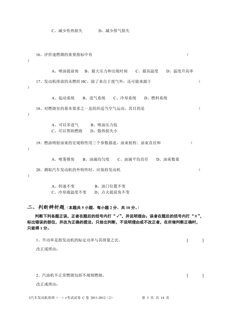 工技大汽车发动机原理试卷11122C.doc_第3页