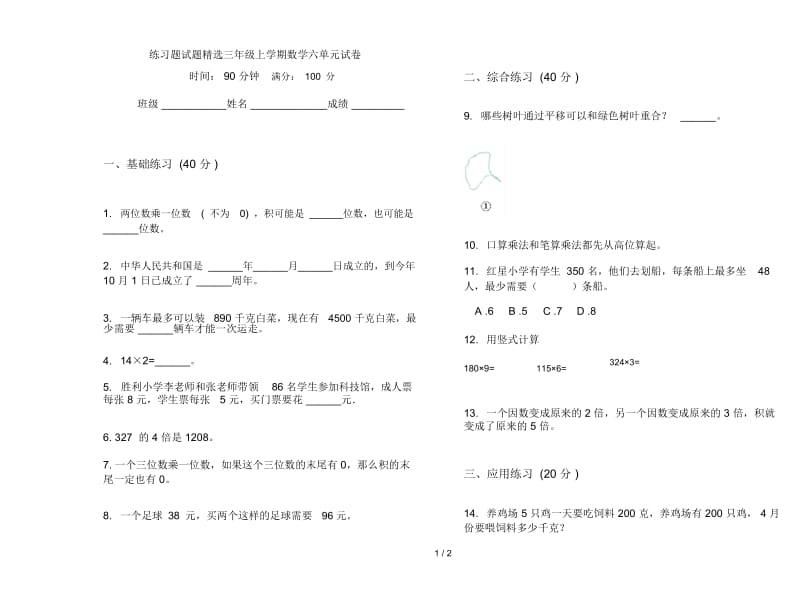 练习题试题精选三年级上学期数学六单元试卷.docx_第1页