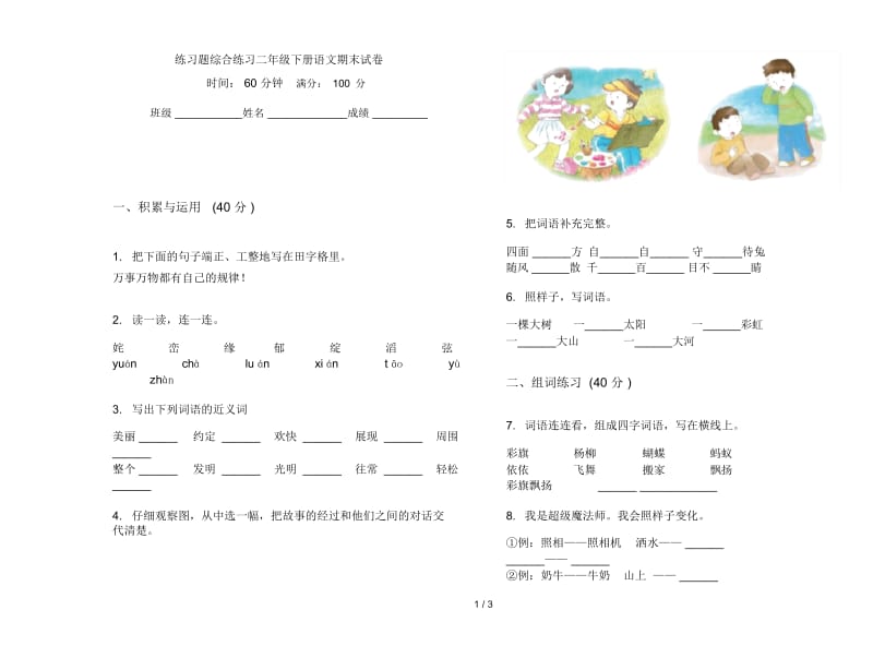 练习题综合练习二年级下册语文期末试卷.docx_第1页