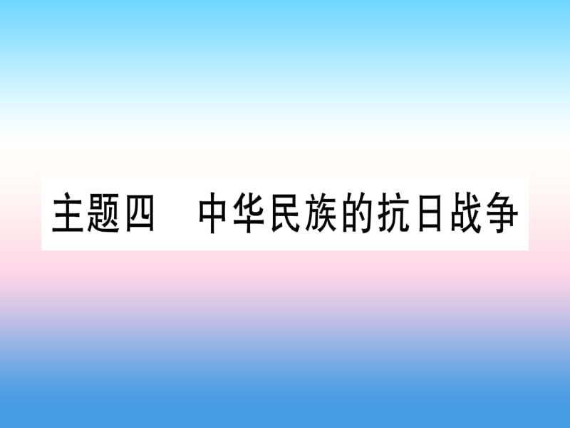 （云南专用）2019中考历史总复习 第一篇 考点系统复习 板块2 中国近代史 主题四 中华民族的抗日战争（精练）课件.ppt_第1页