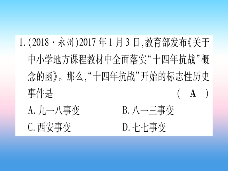 （云南专用）2019中考历史总复习 第一篇 考点系统复习 板块2 中国近代史 主题四 中华民族的抗日战争（精练）课件.ppt_第2页