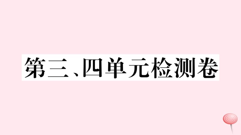 （江西专版）2019秋九年级历史上册 第三、四单元检测卷课件 新人教版.ppt_第1页