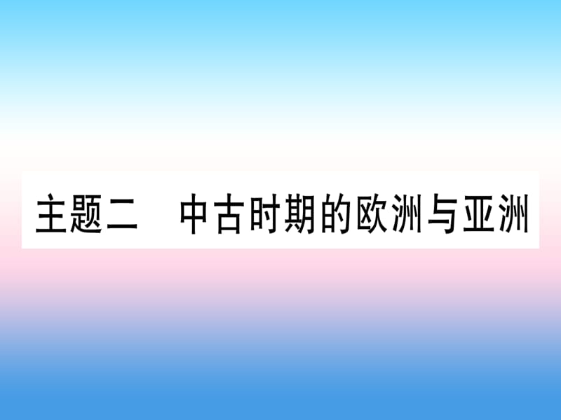 （云南专用）2019中考历史总复习 第一篇 考点系统复习 板块4 世界古、近代史 主题二 中古时期的欧洲与亚洲（精练）课件.ppt_第1页