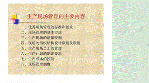 生产车间现场管理课件.ppt