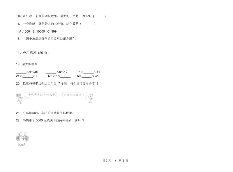 竞赛练习题二年级下学期小学数学期末模拟试卷B卷.docx_第2页