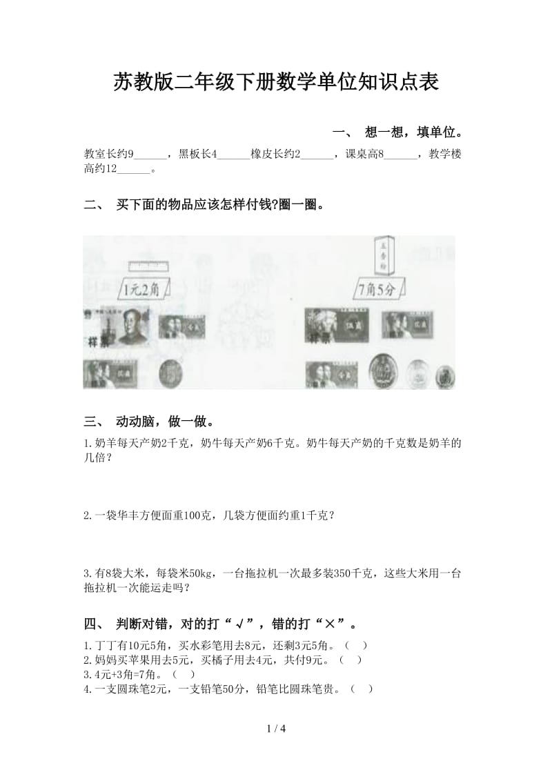 苏教版二年级下册数学单位知识点表.doc_第1页