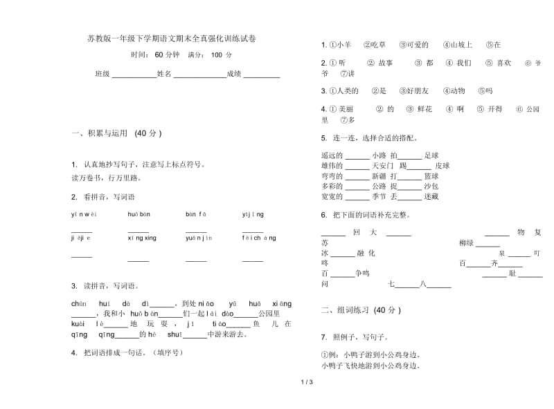 苏教版一年级下学期语文期末全真强化训练试卷.docx_第1页