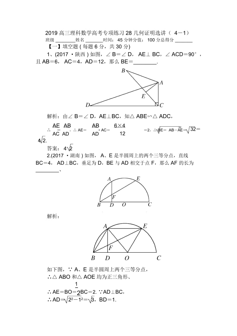 高三理科数学高考专项练习28几何证明选讲(4-1).docx_第1页