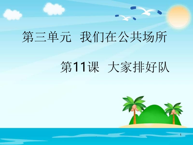 大家排好队（课堂PPT）.ppt_第1页