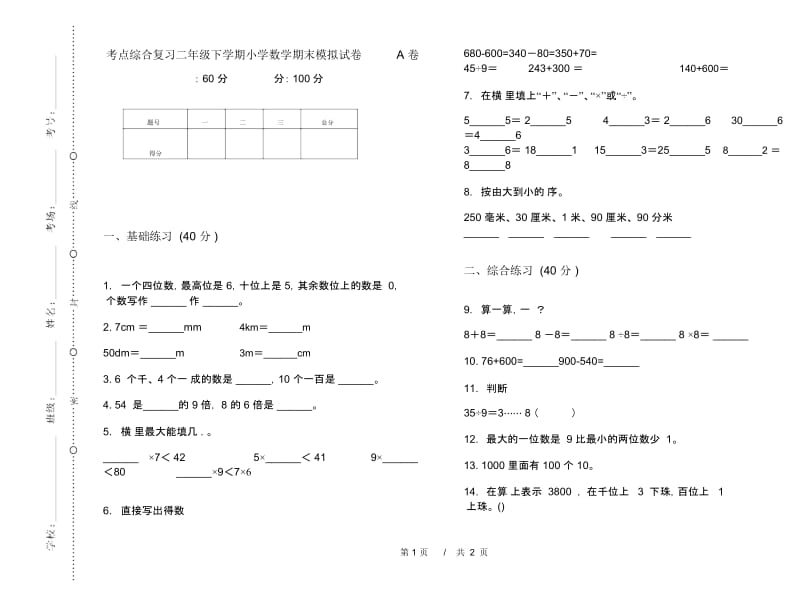 考点综合复习二年级下学期小学数学期末模拟试卷A卷.docx_第1页