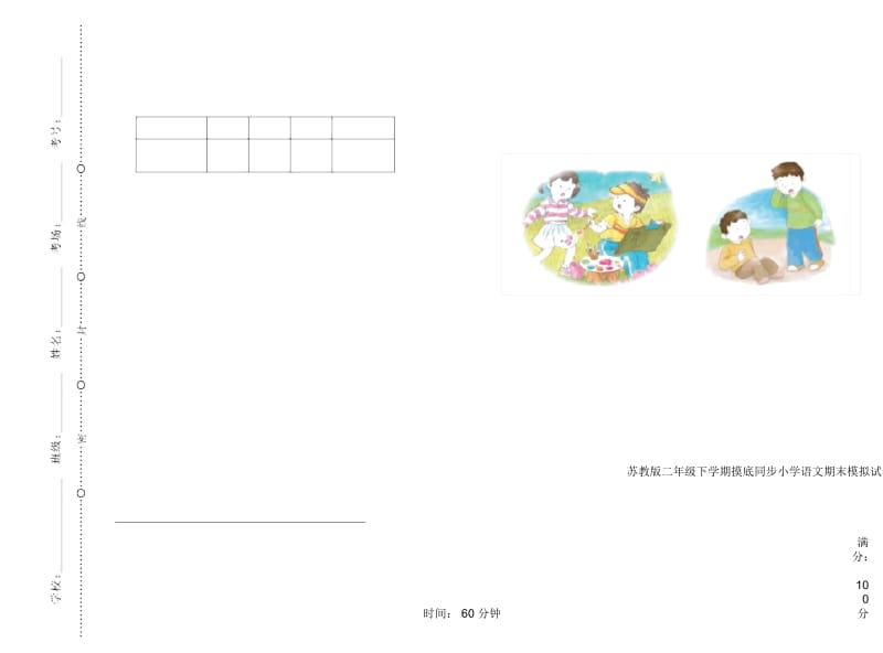 苏教版二年级下学期摸底同步小学语文期末模拟试卷III卷.docx_第1页