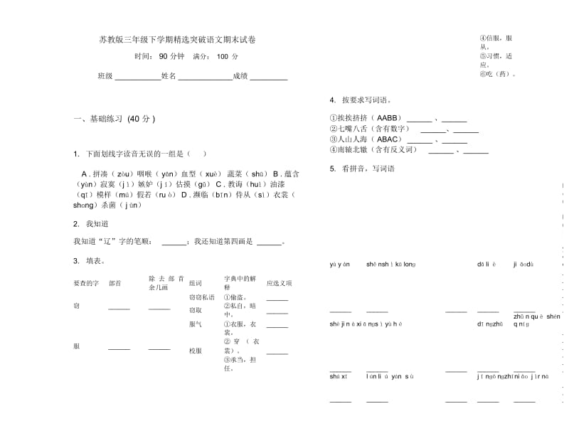 苏教版三年级下学期精选突破语文期末试卷.docx_第1页