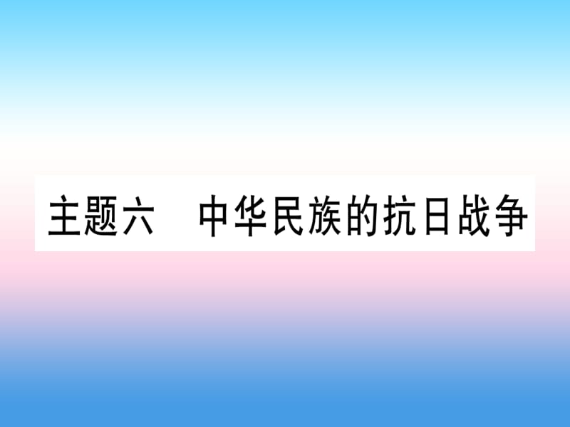 （甘肃专用）2019中考历史总复习 第一篇 考点系统复习 板块二 中国近代史 主题六 中华民族的抗日战争（精练）课件.ppt_第1页