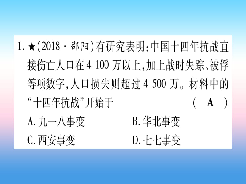 （甘肃专用）2019中考历史总复习 第一篇 考点系统复习 板块二 中国近代史 主题六 中华民族的抗日战争（精练）课件.ppt_第2页