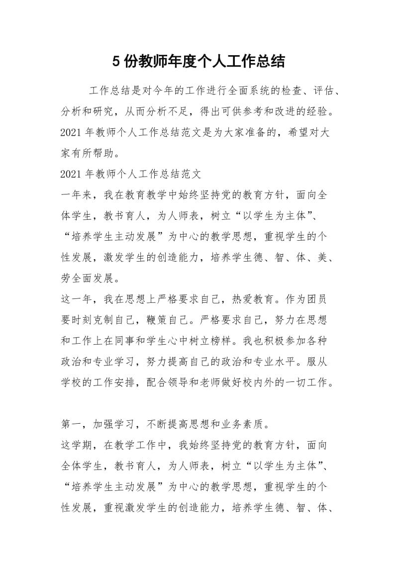 2021年份教师年度个人工作总结.docx_第1页