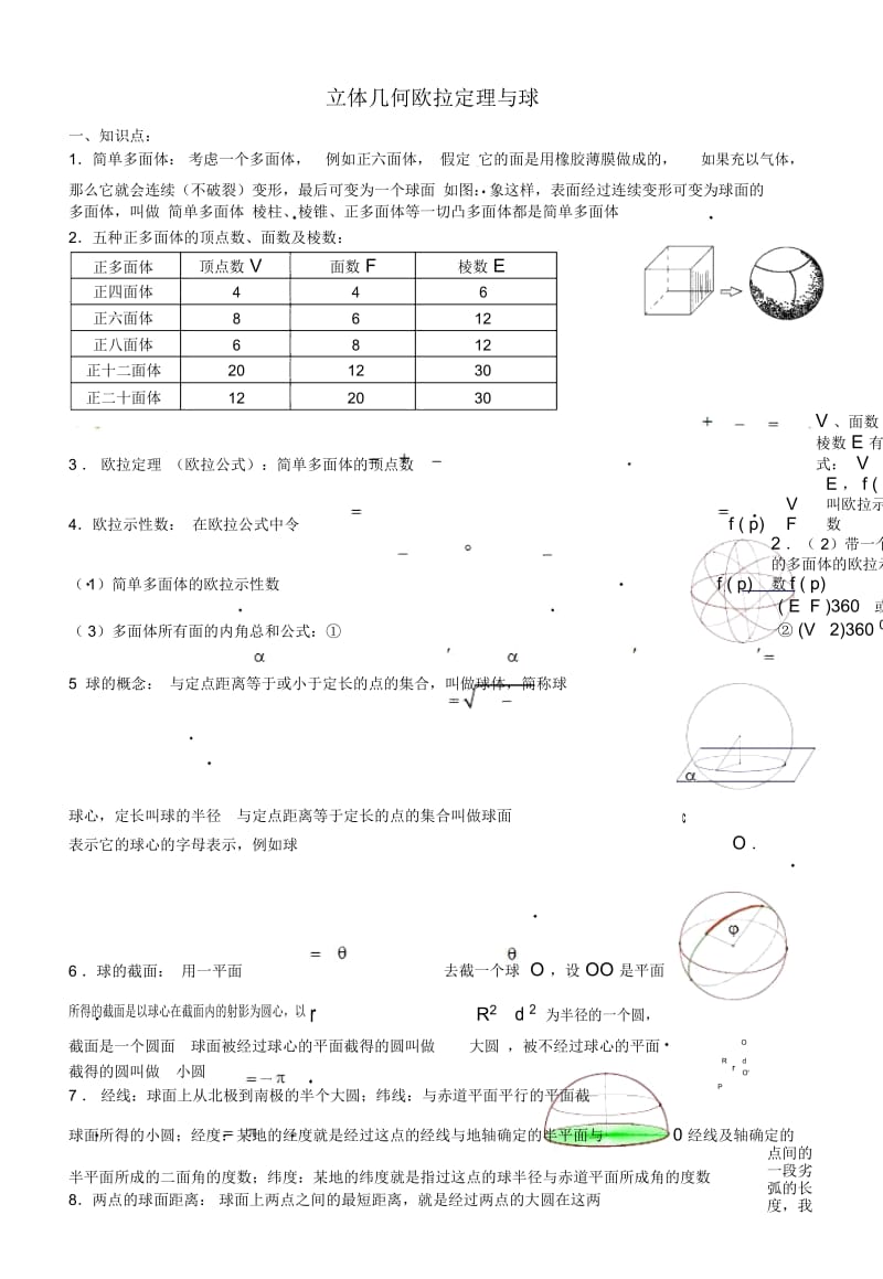 高三数学立体几何欧拉定理与球教案.docx_第1页