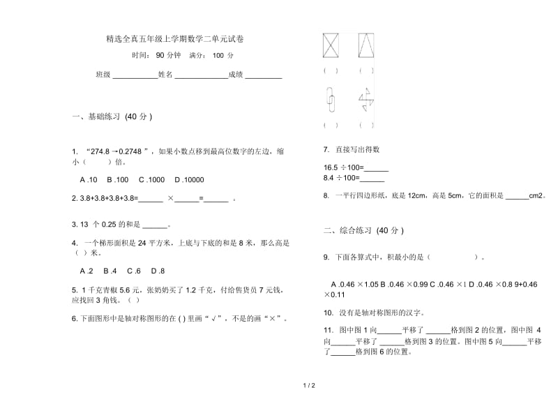 精选全真五年级上学期数学二单元试卷.docx_第1页