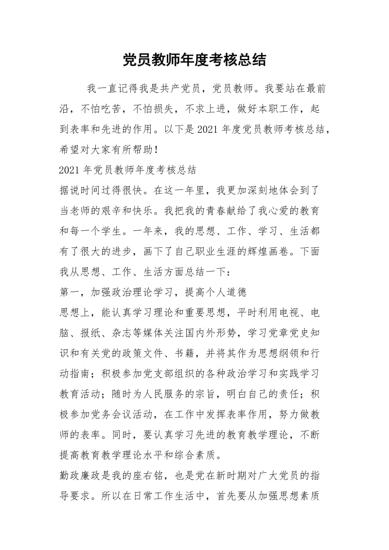 2021年党员教师年度考核总结.docx_第1页