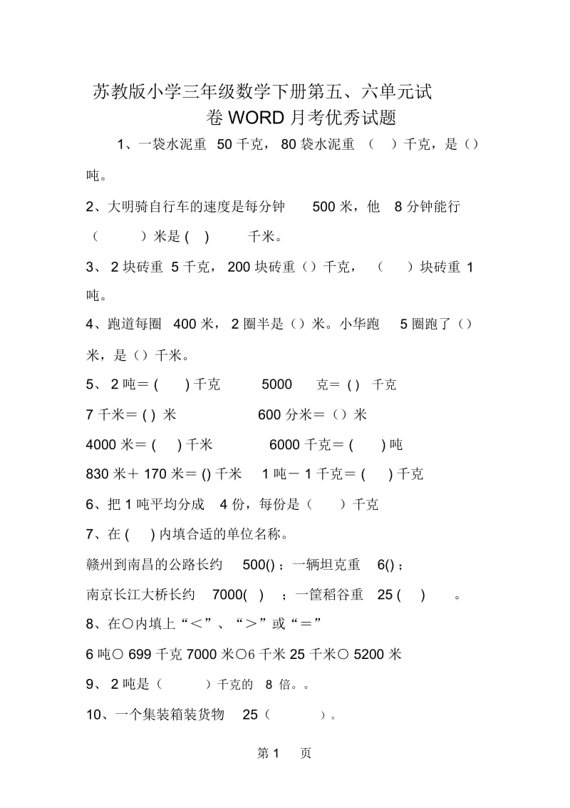 苏教版小学三年级数学下册第五、六单元试卷WORD月考优秀试题.docx_第1页