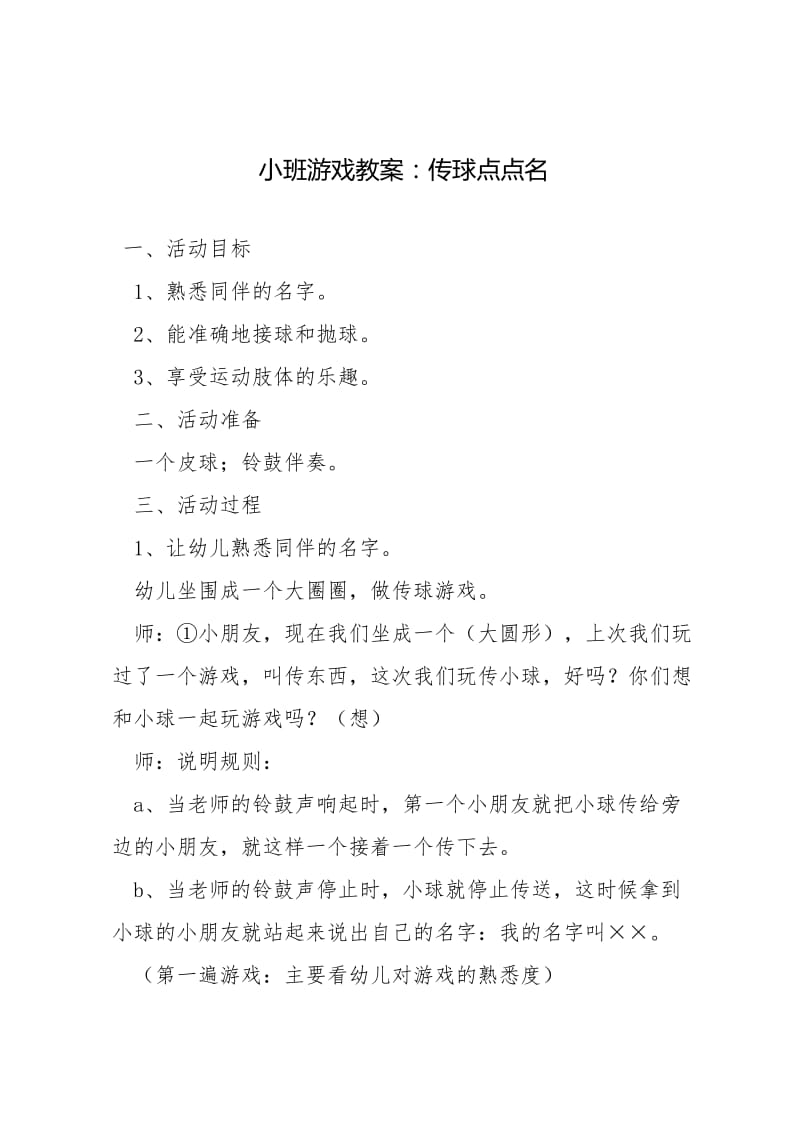 小班游戏教案：传球点点名.docx_第1页