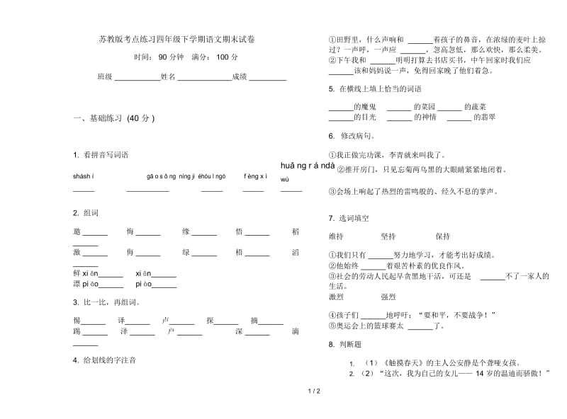 苏教版考点练习四年级下学期语文期末试卷.docx_第1页