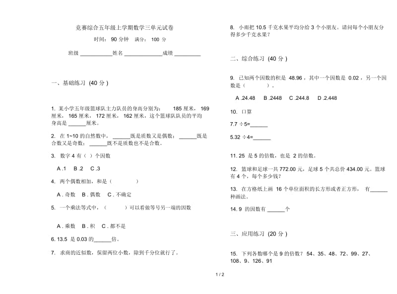 竞赛综合五年级上学期数学三单元试卷.docx_第1页