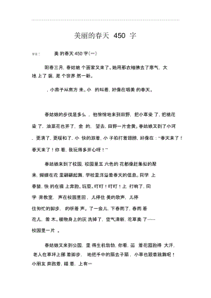 美丽的春天450字.docx