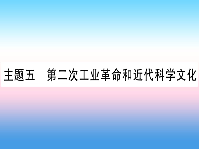 （云南专用）2019中考历史总复习 第一篇 考点系统复习 板块4 世界古、近代史 主题五 第二次工业革命和近代科学文化（精讲）课件.ppt_第1页