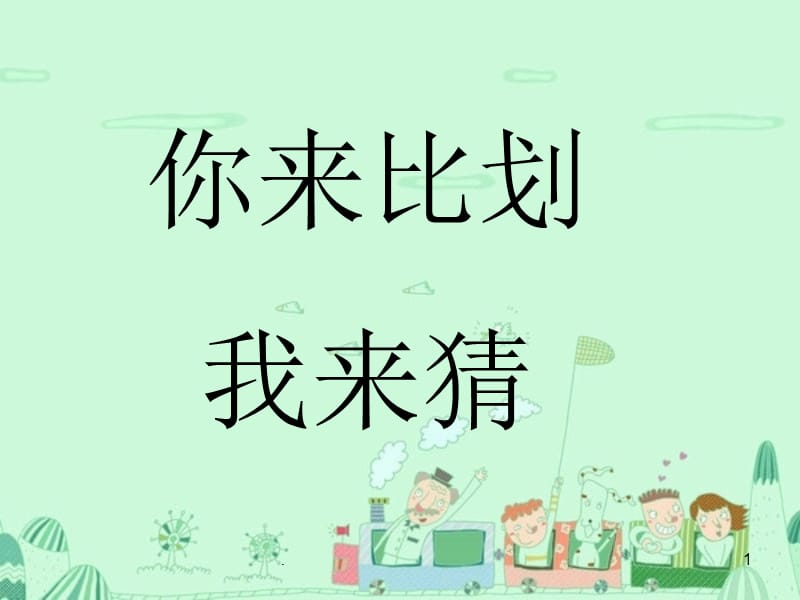 你来比划我来猜词语（课堂PPT）.ppt_第1页