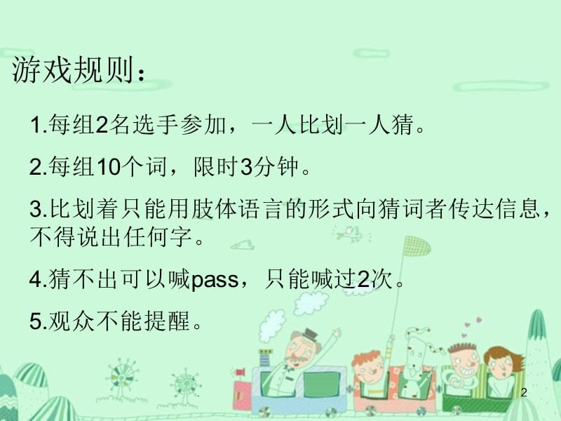 你来比划我来猜词语（课堂PPT）.ppt_第2页