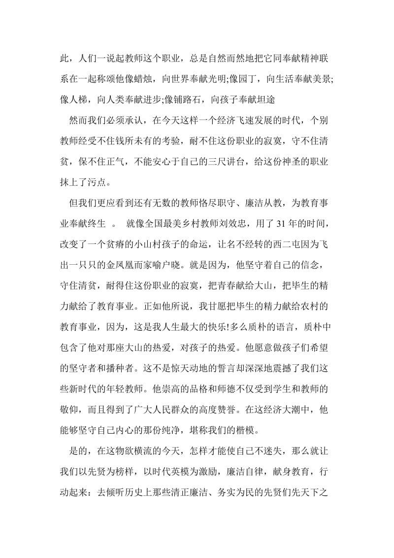 公众演讲稿范文-做一名清廉的教师.doc_第2页