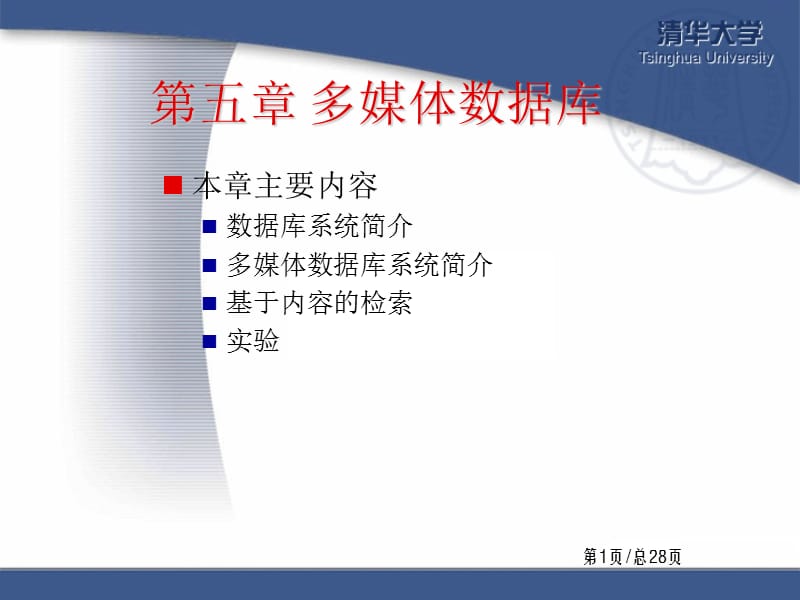 多媒体数据库及基于内容检索-文档资料.ppt_第2页