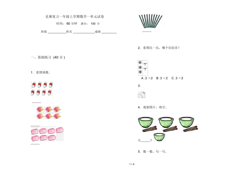 竞赛复习一年级上学期数学一单元试卷.docx_第1页