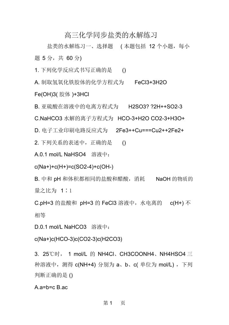 高三化学同步盐类的水解练习.docx_第1页