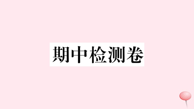 （江西专版）2019秋九年级历史上册 期中检测卷习题课件 新人教版.ppt_第1页