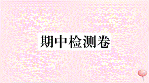 （江西专版）2019秋九年级历史上册 期中检测卷习题课件 新人教版.ppt