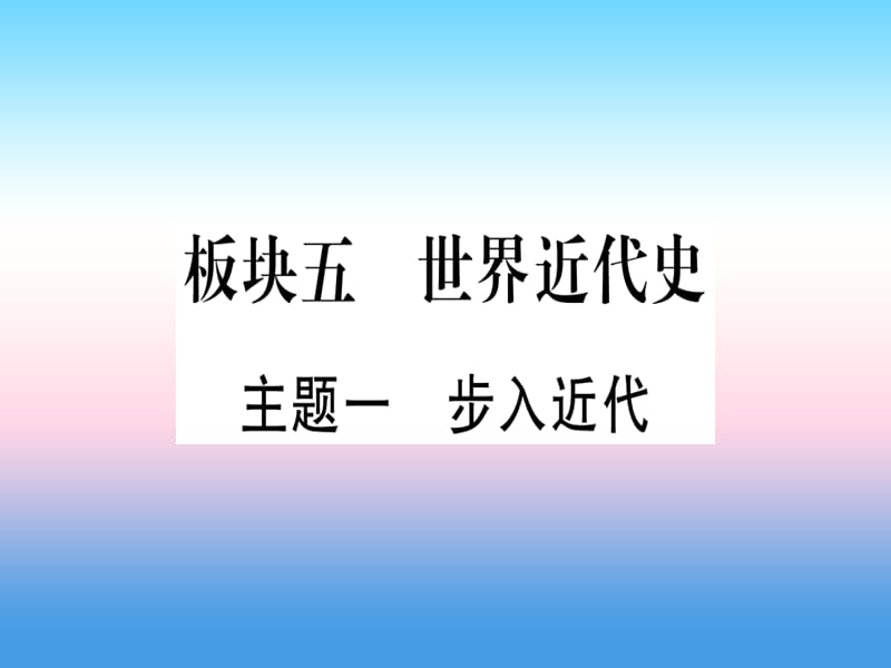 （甘肃专用）2019中考历史总复习 第一篇 考点系统复习 板块五 世界近代史 主题一 步入近代（精讲）课件.ppt_第1页