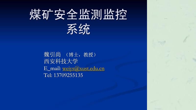 煤矿安全监测监控系统课件.ppt_第1页