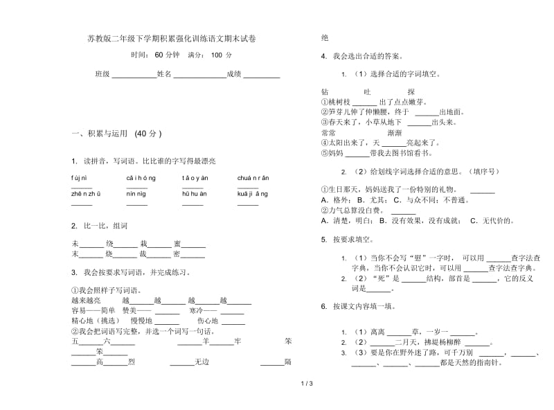 苏教版二年级下学期积累强化训练语文期末试卷.docx_第1页