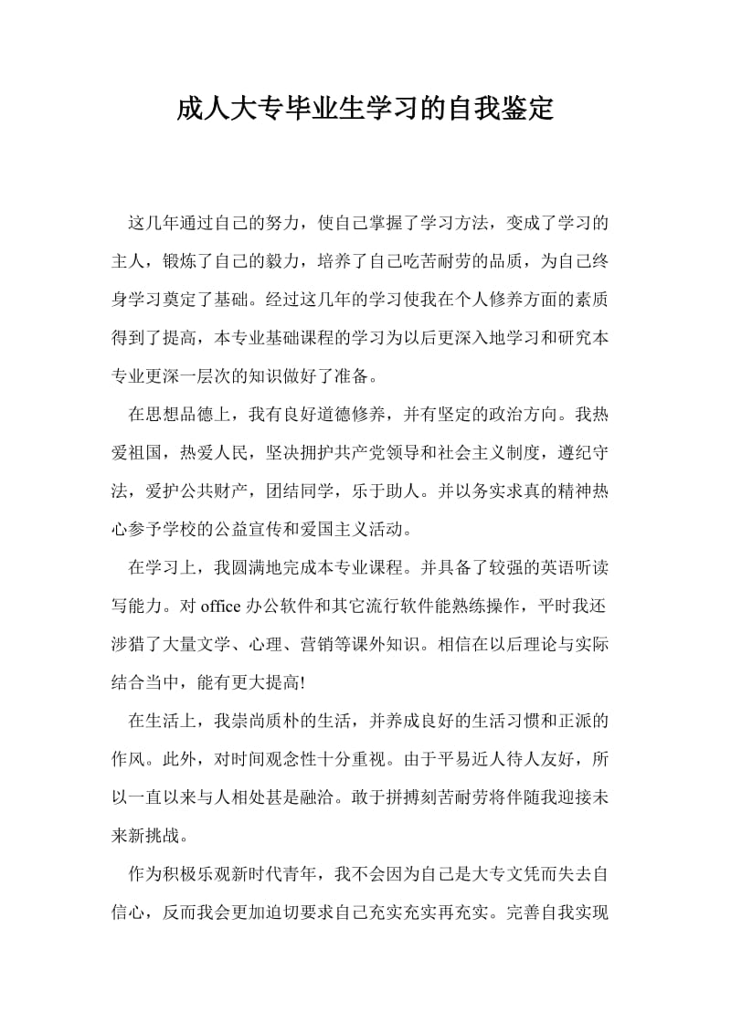 成人大专毕业生学习的自我鉴定.doc_第1页