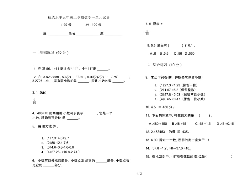 精选水平五年级上学期数学一单元试卷.docx_第1页