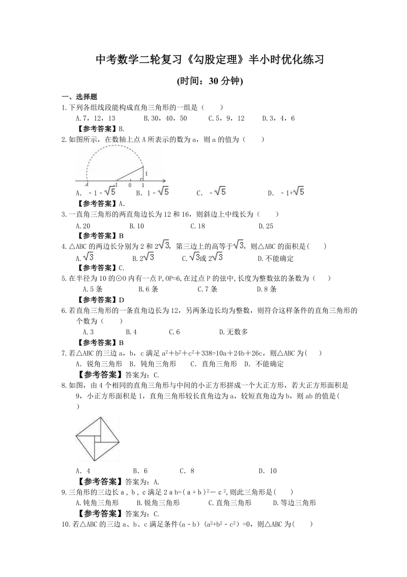 2021年中考数学二轮复习《勾股定理》半小时优化练习教师版.doc_第1页